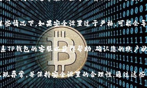 在TP钱包中打不开薄饼（通常指的是某种加密货币或代币），可能与多个因素有关。以下是一些常见原因及解决方案：

### 1. 网络连接问题
如果您的网络连接不稳定或中断，TP钱包可能无法加载薄饼信息。确保您的设备连接至稳定的互联网，您可以尝试切换到Wi-Fi或移动数据，以确认网络的可靠性。

### 2. 钱包版本更新
与其他软件一样，TP钱包也会定期更新以修复漏洞和增加新功能。如果您的钱包版本较旧，可能会导致某些代币无法显示或访问。您可以前往应用商店检查TP钱包是否有可用的更新。

### 3. 合约地址错误
如果您是手动添加薄饼，确保您输入的代币合约地址是正确的。输入错误的合约地址可能导致该代币无法显示。建议您从官方网站或可靠的信息源获取正确的合约地址。

### 4. 代币未被支持
并非所有的代币都会自动显示在TP钱包中。有些代币可能不受支持，您需要确认TP钱包是否支持您想要查看的薄饼。可以查阅TP钱包的官方网站或官方文档，了解支持的代币列表。

### 5. 缓存问题
TP钱包的缓存可能会导致显示错误。您可以尝试清除钱包的缓存或者重新启动应用，看看是否能够解决问题。通常在设置中会有相关的选项。

### 6. 加密货币安全设置
TP钱包可能出于安全原因对某些功能进行了限制，比如需要您输入密码或进行生物识别确认。在某些情况下，如果安全设置过于严格，可能会导致无法访问某些功能或代币。

### 7. 账户问题
如果您的TP钱包账户出现问题，例如由于安全原因被暂时冻结，您将无法访问某些功能。您可以联系TP钱包的客服以获得帮助，确认您的账户状态。

### 总结
如果您在TP钱包中遇到打不开薄饼的问题，检查网络连接、应用版本、合约地址，确保钱包本身未出现异常，并保持安全设置的合理性。通过这些方法，您大概率能够解决问题。如果问题依旧存在，建议咨询专业的客服支持以获取进一步的帮助。