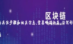 在这里，我可以为您提供有关如何将比特币转换