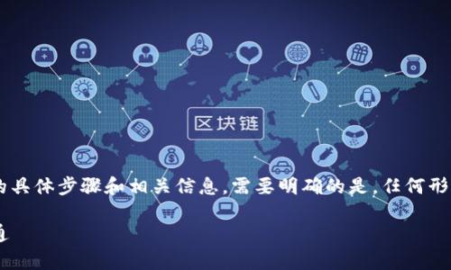 在这里，我可以为您提供有关如何将比特币转换为人民币的具体步骤和相关信息。需要明确的是，任何形式的投资都有风险，务必谨慎行事。以下是一般的转换流程：

### 比特币变现为人民币的指南：轻松实现数字资产流通