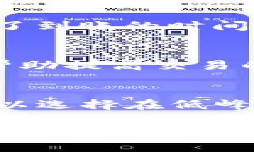 关于TP钱包转账到账时间的问题，通常取决于多个因素，包括区块链网络的拥堵程度、交易的矿工费用设置以及目标地址所在的区块链等。以下是一些可能影响到账时间的因素和相应的说明。

1. 区块链网络的拥堵程度
在某些特定时段，比如市场波动较大时，可能会有大量用户进行转账，这会导致区块链网络拥堵。比如，以太坊网络在交易高峰期，确认一个交易可能需要更长的时间。用户可以通过网络状态工具查看当前区块链的交易状态，从而对到账时间有所预判。

2. 交易手续费的设置
在进行TP钱包转账时，用户通常可以自行设置交易的矿工费用。设置较高的手续费，往往能让交易更快地被矿工确认和打包到区块中。相反，设置过低的手续费不仅可能导致转账时间延迟，也有可能面临交易被拒绝的风险。因此，合理设置手续费是非常重要的。

3. 目标地址所在的区块链
TP钱包支持多种不同的区块链，每种区块链的处理速度和结构都有所不同。例如，比特币网络的确认时间通常是10分钟，而一些其他区块链，如Ripple，可能几秒钟就可以完成交易。因此，在发送时，需要注意选择的区块链类型和其特性。

4. 确认次数的要求
对于大额转账，可能需要等待多个确认。在某些情况下，接收方可能需要等到交易被多个区块所确认才能算到账。这就加长了到账的时间。因此，在进行大额转账时，最好事先与接收方确认确认次数。

5. 钱包自身的处理速度
不同版本的TP钱包以及不同的手机或电脑设备，可能会影响到交易的发起和接收。更新到最新版本或者重启设备，可能会帮助提高交易的处理速度和稳定性。

### 结论
总的来说，TP钱包转账的到账时间通常从几秒到几个小时不等，具体时间受多种因素的影响。为了更快地完成转账，用户可以选择在低峰时段进行交易，并合理设置手续费。在进行大额转账时，建议与接收方进行良好的沟通，以设定合适的预期时间。 

通过以上的指导，用户能更好地理解TP钱包转账的到账时间及相关因素，从而更有信心地进行数字货币的交易。