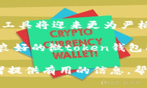 关于“微token钱包是否合法”的问题，我们需要从多个角度进行分析与讨论。以下是对这一问题的详细探讨。

一、什么是微token钱包？
微token钱包是一种用于存储和管理数字货币的电子钱包，用户可以通过它进行加密货币的发送、接收和交易。与传统银行账户不同，微token钱包的操作通常更加灵活，支持多种类型的加密货币，方便用户灵活使用。

二、微token钱包的运作方式
微token钱包的背后是区块链技术，这项技术保证了交易的安全性和透明度。用户在创建微token钱包时，会生成一对公钥和私钥，公钥用于接收资产，私钥则是访问和使用这些资产的唯一凭证。用户通过私钥进行交易的签名，从而保护自己的财产安全。

三、微token钱包的合法性探讨
1. **法律框架的差异**：微token钱包的合法性与各国法律框架息息相关。在许多国家，加密货币的使用仍处于法律的灰色地带，监管政策尚不明确，有些国家甚至直接禁止使用加密货币。在这种情况下，微token钱包的使用可能会面临法律风险。

2. **持牌经营**：一些国家和地区对数字资产钱包的运营有明确的规定。合法的微token钱包通常会申请相应的经营许可证，遵循反洗钱、客户身份验证等法律法规。如果微token钱包没有相关执照，用户在资金安全和法理保障上都存在风险。

3. **消费者保护**：在大多数国家，消费者权益保护法要求金融服务提供商向用户提供透明的信息，确保用户充分理解产品的风险和条款。因此，合规的微token钱包应该提供清晰的使用条款和风险提示。

四、使用微token钱包的风险与注意事项
1. **安全性**：尽管区块链技术本质上是安全的，但钱包的安全性仍然取决于用户的使用习惯和平台本身的安全措施。例如，用户应避免将私钥泄露给他人，并定期修改密码。

2. **市场风险**：加密货币市场波动剧烈，用户的资产可能在短时间内大幅增值或贬值。因此，在使用微token钱包进行投资时，用户应评估风险，避免盲目跟风。

3. **法律风险**：如前所述，微token钱包的合法性因地域而异，用户在参与前需要确认在其所在国是否允许使用此类钱包，避免不必要的法律纠纷。

五、未来展望
随着加密货币逐渐被更多人接受，相关的法律法规也在不断完善。未来，我们可以预见微token钱包等数字资产管理工具将迎来更为严格的监管，这也将促进行业的健康发展。

为了确保微token钱包的安全使用，用户应始终保持警惕，对市场和法律动向进行定期关注。同时，选择合规的、信誉良好的微token钱包能有效降低风险，保障自身财产安全。

这段讨论围绕微token钱包的合法性展开，展现了其使用方式、法律背景、潜在风险以及未来的发展方向。希望为读者提供有用的信息，帮助其做出明智的决策。