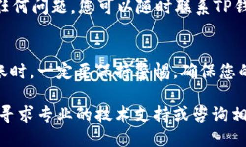 要从TP钱包转出USDT（泰达币），您需要按照一定的步骤进行操作。以下是一个详细的指南，帮助您顺利完成这一过程。

第一步：打开TP钱包
首先，您需要在您的智能手机上打开TP钱包应用。如果您尚未下载该应用，请前往应用商店搜索“TP钱包”，下载安装并注册账户。确保您的账户安全，并牢记您的密码及助记词。

第二步：查看USDT余额
进入TP钱包后，您将看到您的资产总览。在这一部分，找到USDT的余额。在进行转出操作之前，请确保您的USDT余额足够，并考虑到可能的转出手续费，以免因余额不足而交易失败。

第三步：选择转出功能
在钱包的菜单中，找到“转出”或“发送”按钮。点击进入后，您会看到一个转账页面。此页面通常会要求您输入接收方的地址、转账金额，以及其他相关信息。

第四步：输入接收地址
在转账页面，您需要输入接收方的USDT地址。这是至关重要的一步，因为每个钱包都有其独特的地址。如果您输入的地址不正确，转账的USDT将不可找回。建议使用扫描二维码的方式，减少手动输入的错误。

第五步：输入转账金额
在输入完接收地址后，接下来要输入您希望转出的USDT金额。请注意，这个金额需要在您的可用余额范围内。如果您不确定该转出多少，可以保留一部分USDT作为手续费。另外，有些钱包可能会对转账金额有限制，建议查看相关说明。

第六步：确认信息与安全验证
在填写完所有信息后，仔细检查一次接收地址和转账金额，确保没有任何错误。一切确认无误后，您将需要进行安全验证。这通常包括输入您的交易密码、指纹验证或者面部识别。这一步骤是为了保护您的资产安全，所以不要跳过。

第七步：完成转账
验证通过后，点击“确认转账”或“发送”按钮。系统会处理您的交易。此时，您可能会收到一个交易确认号码，您可以通过这个号码在区块链浏览器上查看交易状态。请耐心等待，通常USDT的转账速度相对较快。

第八步：查看交易状态
转账完成后，您可以在TP钱包的交易记录中查看此次转账的详情，确保资金已经成功转出。如果存在任何问题，您可以随时联系TP钱包的客服获取帮助。

总结
从TP钱包转出USDT的过程其实并不复杂，只需按照以上步骤操作即可。但在进行任何加密货币的转账时，一定要保持警惕，确保您的账户安全，以及转账信息的准确无误。希望这篇指南能帮助您顺利完成转账操作。

使用上述步骤，您应该可以顺利地从TP钱包转出USDT。如果您在操作过程中遇到任何困难，可以随时寻求专业的技术支持或咨询相关的用户社区。