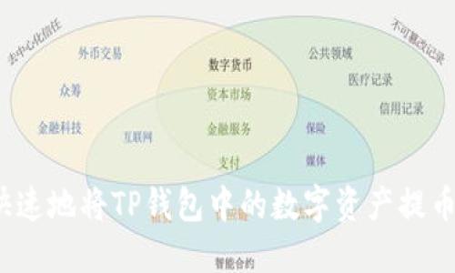 如何安全快速地将TP钱包中的数字资产提币到交易所？
