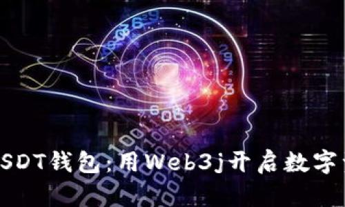轻松创建USDT钱包：用Web3j开启数字资产新世界