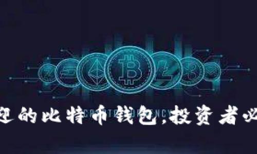 揭秘：2023年最受欢迎的比特币钱包，投资者必备的数字财富守护者