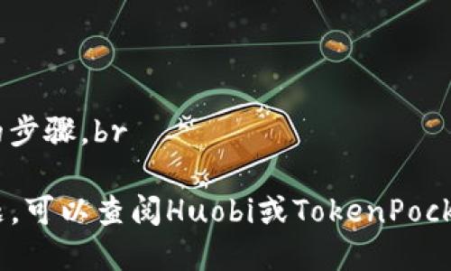 要将HT（Huobi Token）转账到TP钱包（TokenPocket），您可以按照以下步骤进行操作：

步骤一：准备工作
在进行转账之前，请确保您已安装并正常使用TokenPocket钱包，并且已经注册好Huobi账户。确保您拥有足够的HT余额，以便完成转账操作。

步骤二：获取TokenPocket钱包地址
打开TokenPocket钱包，选择HT（Huobi Token）作为要接收的资产。在钱包的主界面中找到“接收”按钮，点击它以获取您TokenPocket的HT接收地址。务必仔细检查此地址，确保没有输入错误，因为一旦转账，无法找回。

步骤三：登录Huobi交易所
使用您的账户信息登录Huobi交易所。在首页上找到“资产管理”或“资金管理”选项，进入您的资产界面。

步骤四：发起转账
在资产管理页面中，找到Huobi Token (HT)。点击“提币”或“转账”按钮，进入提币页面。在提币页面中，将之前在TokenPocket中获取的HT接收地址粘贴到相应的地址框中。

步骤五：填写转账金额
在转账金额框中，填写您希望转账到TokenPocket的钱包中HT的数量。请注意，Huobi交易所可能会有最低提币限制，您需要确保提币金额符合要求。

步骤六：确认信息
在完成上述步骤后，仔细核对您输入的信息，确保接收地址和转账金额正确无误。一旦确认无误，点击“确认”按钮继续。

步骤七：输入安全验证信息
为了保证账户安全，Huobi可能会要求您进行双重验证，输入您的验证码或需要授权的安全信息。请按照系统提示完成这些安全验证。

步骤八：查看转账状态
提交请求后，您可以在Huobi的“提币记录”中查看转账状态。根据网络拥堵情况，转账可能需要几分钟到数十分钟不等。也可以在TokenPocket上查看您的HT余额是否到账。

步骤九：成功到账
一旦HT成功转账到您的TokenPocket钱包，您就可以在钱包中查看并管理这些资产。您可以选择继续持有HT，或者在合适的时机进行交易。

注意事项
1. 确认地址：每次转账都要仔细确认接收地址，任何错误都会导致资产损失。br
2. 安全性：采用双重验证等安全措施来提高账户安全。br
3. 网络手续费：转移资产通常需要支付网络手续费，请提前了解相关费用。br
4. 认证流程：根据平台和钱包的不同，可能会有不同的身份认证程序，请务必完成所有必要的步骤。br

通过以上步骤，您应该能够顺利将HT转账到您的TokenPocket钱包中。如果在过程中遇到问题，可以查阅Huobi或TokenPocket的帮助文档，或者联系他们的客服获取支持。