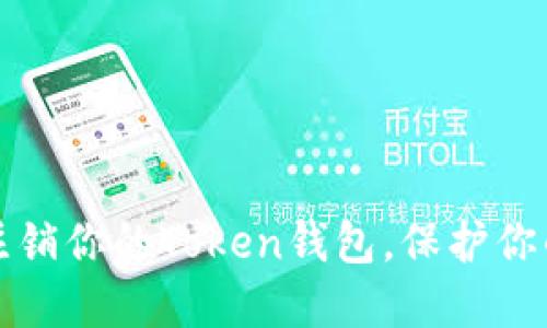 如何安全注销你的Token钱包，保护你的数字资产