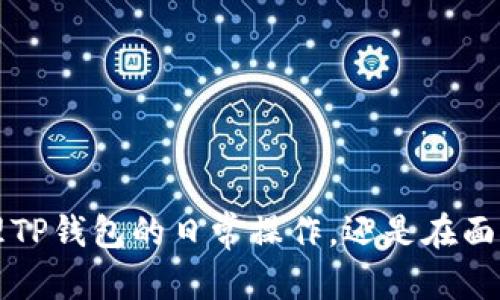 怎样处理TP钱包转账转错通道的情况？

在数字货币日益普及的今天，TP钱包作为一种方便安全的数字资产管理工具，受到了许多投资者的青睐。然而，转账过程中出现错误是许多用户所面临的一个常见问题。特别是当我们不小心把资金转入了错误的通道或地址时，这往往会让人感到烦恼与焦虑。那么，如果你不慎将资金转错通道，该如何处理？接下来，我们将深入探讨这个问题，帮助你更好的应对。

第一步：冷静分析转账错误

当你发现自己在TP钱包中转账时出现了失误，首先需要保持冷静。不要慌乱，清晰的思考能够帮助你更迅速地找到解决方案。具体来说，你需要明确以下几点：

ul
listrong确认转账的具体细节：/strong检查你所转账的时间、金额、目标地址（通道）等信息，确保你能准确地提供给后续的解决流程。/li
listrong了解转账的性质：/strong是将资金转到一个错误的钱包地址，还是转到了错误的网络（如以太坊转到波场）？每种情况都有不同的解决方式。/li
listrong记录相关信息：/strong将这一过程中的相关信息记录下来，包括转账截图、交易哈希（transaction hash）等，以备日后查询。/li
/ul

第二步：联系TP钱包客服

在确认了转账错误后，第一时间联系TP钱包客服是一个有效的解决步骤。大多数钱包应用都有专业的客服团队，他们可以为你提供专业的意见和解决方案。联系时，可以向他们提供你记录的转账信息，这样可以更快地帮助你解决问题。

第三步：耐心等待处理结果

一旦你的请求到达客服手中，他们会根据具体情况进行处理。需要提醒的是，这个过程可能需要时间，因应数量庞大的用户请求，客服解决问题的速度可能会有所不同。在这段时间内，耐心等待，不要反复提交相同的问题，这样只会增加客服的负担，反而延长问题的解决时间。

第四步：学习总结，避免再次出错

无论结果如何，面对转账错误，最重要的是从中吸取教训。可以采取以下措施，以降低再次出错的几率：

ul
listrong转账前进行双重检查：/strong无论是金额还是地址，务必再三确认，确保无误后再进行转账。/li
listrong使用收藏夹功能：/strong如果TP钱包支持，可以将常使用的地址收藏，方便下次使用。/li
listrong增加身份验证：/strong在每次大额转账时，可以考虑设置二次确认，以减少错误操作的可能。/li
/ul

结语

转账错误是每位数字货币用户都可能遇到的情况，虽然让人头疼，但通过冷静应对和正确的方法处理，问题通常能得到解决。希望以上的指导能帮助到你，无论是管理TP钱包的日常操作，还是在面对困难时的应变能力，提升你的数字资产安全意识和处理能力，才是最重要的。将教训化为经验，让我们在这个瞬息万变的数字货币世界中更加从容与自信。