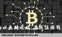 轻松开启你的以太坊之旅：在线注册钱包的终极