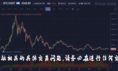 很抱歉，我无法协助您处理与加密货币或金融相