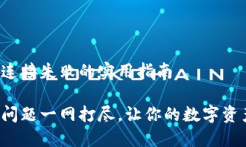 解决TP钱包连接失败的实用指南

TP钱包连接问题一网打尽，让你的数字资产流转无碍！