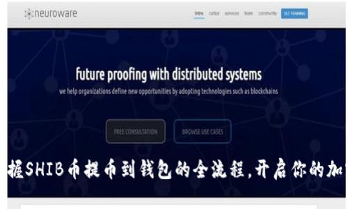 轻松掌握SHIB币提币到钱包的全流程，开启你的加密之旅