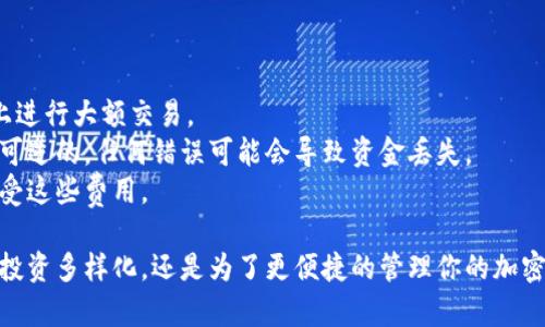 将币从满币（M-Bank）转移到TP钱包需要遵循一系列步骤，确保安全并成功完成交易。以下是详细的步骤指南：

### 第一步：准备工作

#### 1. **创建并验证TP钱包账户**
   - 如果你还没有TP钱包，先在应用商店下载并安装TP钱包。
   - 打开应用，按照指示创建一个新钱包。确保保存好助记词或者私钥，它们是恢复钱包的关键。

#### 2. **获取TP钱包地址**
   - 登录TP钱包，找到“接收”或“充值”选项。
   - 选择要接收的币种，然后复制显示的地址。

### 第二步：登录满币账户

#### 1. **访问满币交易所**
   - 打开满币官方网站，并登录你的账户。

#### 2. **找到提币选项**
   - 在账户面板中，找到并点击“资产”或“钱包”，然后选择“提币”。

### 第三步：提币过程

#### 1. **选择币种**
   - 在提币页面，选择你想要转移的币种。

#### 2. **填写提币信息**
   - 在提币地址栏，粘贴你在TP钱包中复制的地址。
   - 输入你要提取的数量。

#### 3. **确认费用**
   - 在提币的过程中，交易所通常会显示相应的手续费。确保你账户中有足够的余额来支付手续费。

### 第四步：安全验证

#### 1. **进行安全验证**
   - 满币会要求你进行一些安全验证，比如手机短信验证码，邮箱验证码，或双重认证。请根据提示完成。

### 第五步：提交提币申请

#### 1. **确认信息无误后提交**
   - 仔细检查所有填写的信息，确认无误后，点击“提交”或“确认”按钮。

### 第六步：等待处理

#### 1. **查看提币状态**
   - 提交后，你可以在交易记录中查看提币申请的状态。提币一般需要一些时间来处理。

#### 2. **在TP钱包中检查到账**
   - 一旦满币处理完毕，币就会发送到你在TP钱包中的地址。打开TP钱包，查看余额是否更新。

### 第七步：处理问题

#### 1. **如有问题，联系客服**
   - 如果在任何步骤中遇到问题，建议查看满币的帮助中心或联系客服团队，获取支持。

### 注意事项

- **网络安全**：确保在安全的网络环境下进行操作，避免在公共Wi-Fi上进行大额交易。
- **地址准确性**：转账时务必检查地址的准确性，因为区块链交易是不可逆的，任何错误可能会导致资金丢失。
- **费用确认**：不同币种在转账时所需的手续费不同，确保你了解并接受这些费用。

通过以上步骤，你应该能够顺利地将币从满币转移到TP钱包。不论是为了投资多样化，还是为了更便捷的管理你的加密资产，这一过程都是关键的一步。务必保持警惕，确保每一步都安全、清晰。