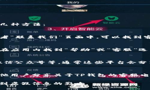 要查询TP钱包的客服电话，您可以采取以下几种方法：

### 1. 官方网站查询
访问TP钱包的官方网站，通常在网站底部或者“联系我们”页面中，可以找到客服联系方式，包括客服电话、邮箱等。

### 2. 手机应用内查询
如果您已经安装了TP钱包的应用程序，可以在应用内找到“帮助”或“客服”选项，通常会提供客服热线或者在线聊天功能。

### 3. 社交媒体
关注TP钱包的官方社交媒体账号，如微博、微信公众号等，通常这些平台会分享客服联系信息和最新动态。

### 4. 用户社区
在相关的用户社区或者论坛上，常常会有其他用户分享关于TP钱包的客服电话，您可以在这里询问。

请确保在查询过程中访问官方渠道，避免受到虚假信息的影响。