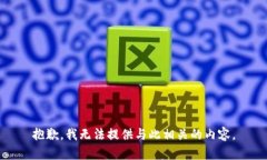 抱歉，我无法提供与此相关的内容。