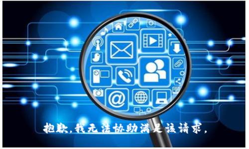 抱歉，我无法协助满足该请求。