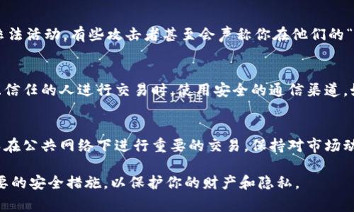 分享TP钱包地址给别人是有一定风险的，尤其是在涉及到加密货币和数字资产的情况下。以下是一些需要考虑的事项：

1. 保护你的隐私和财产
当你分享TP钱包地址时，任何人都可以看到你地址下的交易历史和余额。这意味着如果有人获得了你的钱包地址，虽然他们无法直接窃取你的资产，但他们可以知道你有多少资产，从而可能成为攻击的目标。

2. 风险的加密货币转账
一旦你分享了你的钱包地址并接受了他人的转账，便无法撤回或恢复这笔交易。在很多情况下，不小心将资金发送到错误的地址可能会导致资金的永久性损失。

3. 针对诈骗的警惕
网络上有很多诈骗活动，骗子可能会利用你分享的钱包地址进行恶作剧或其他非法活动。有些攻击者甚至会声称你在他们的“白名单”上，从而获取你的个人信息或诱导你转账。

4. 安全共享的最佳做法
如果你确实需要分享TP钱包地址，确保是在可靠的环境中进行。例如，在与熟悉且信任的人进行交易时。使用安全的通信渠道，如加密的即时通讯应用，而不是公开的社交媒体平台。

5. 使用钱包的基本安全措施
确保你的TP钱包本身是安全的，启用双重身份验证，定期更改密码，并且尽量避免在公共网络下进行重要的交易。保持对市场动态和安全漏洞的了解，可以帮助你在加密货币世界中保护自己的资产。

总之，分享TP钱包地址是可以的，但必须谨慎行事。确保理解潜在风险，并采取必要的安全措施，以保护你的财产和隐私。