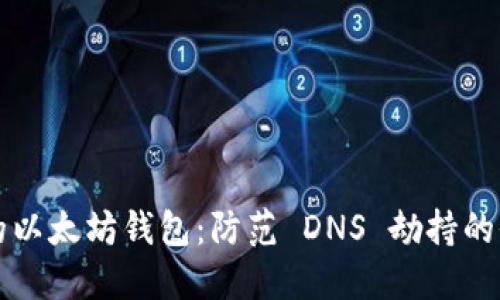 保护你的以太坊钱包：防范 DNS 劫持的全面指南