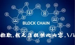 抱歉，我无法提供此内容。\/b