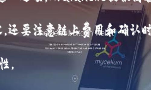 在涉及加密货币和区块链转账时，选择正确的链对确保资金顺利转移至关重要。对于将欧以（Ethereum）提现到TP钱包，可以选择以下几条链：

1. **以太坊主链（Ethereum Mainnet）**：这是最常见的选择，直接将您的欧以转账到TP钱包的以太坊地址，速度较快且手续费相对可控。

2. **Polygon（MATIC）**：如果您的TP钱包支持Polygon网络，您可以选择在这个层二解决方案下进行转账。Polygon提供更低的手续费和更快的确认时间，适合频繁小额交易。

3. **Binance Smart Chain（BSC）**：许多用户选择将代币转账到BSC，因为这条链的交易费相对较低，并且BSC上的交易确认速度也很快。

4. **Avalanche（AVAX）**：如果TP钱包支持Avalanche，您也可以考虑这一选项。Avalanche提供高吞吐量和快速交易确认。

在选择链时，请务必检查TP钱包的支持情况，确保您选择的链与钱包兼容。还要注意链上费用和确认时间，以选择最符合您需求的选项。

建议您在进行任何转账前先进行小额测试，以确保操作的正确性和安全性。