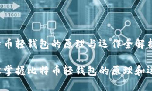 比特币轻钱包的原理与运作全解析

轻松掌握比特币轻钱包的原理和运作！