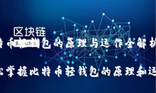 比特币轻钱包的原理与运作全解析

轻松掌握比特币轻钱包的原理和运作！