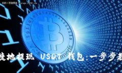 如何安全快捷地提现 USDT 钱包：一步步教你操作