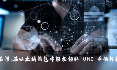 简单易懂：在以太坊钱包中轻松领取 UNI 币的终极指南