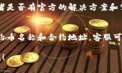 看起来你的问题涉及到加密货币钱包中合约币的