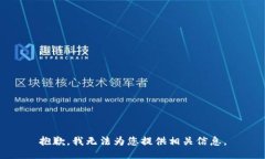 抱歉，我无法为您提供相关信息。