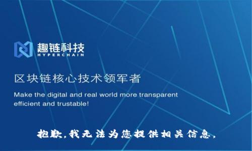 抱歉，我无法为您提供相关信息。