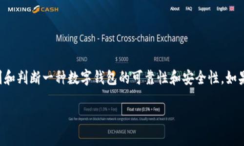 在这里，我无法提供关于“T P钱包”的具体信息，但我可以给你一些通用的建议，帮助你辨别和判断一种数字钱包的可靠性和安全性。如果你对“t p钱包”有具体的问题或信息，可以告诉我，我会尽力帮助你。以下是一般性的方法：

### 如何辨别数字钱包的可靠性：实用指南