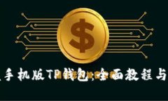 轻松掌握手机版TP钱包：全面教程与实用技巧