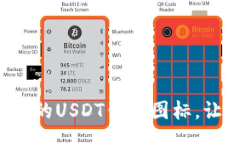  打造安全无忧的USDT钱包图标，让财富触手可及!