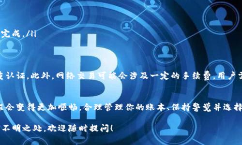 取钱，即提取资金或将加密货币转换为法币，是许多用户在使用数字钱包时关注的一个问题。TokenPocket 作为一种流行的多链数字钱包，提供若干选项来帮助用户实现这一需求。下面我将详细解析使用 TokenPocket 取钱的步骤及注意事项。

1. 了解 TokenPocket 的基本功能
TokenPocket 是一个支持多种区块链资产的数字钱包，它允许用户管理不同加密货币、进行交易、参与去中心化应用（DApp），并支持代币交换。然而，在取现之前，用户需要了解钱包的基本操作及功能。

2. 确认你的资产所在链
在进行取钱操作之前，用户需要确认自己要提取的资产所在的区块链。例如，如果你的资产是在以太坊链上，确保你有可以和以太坊兼容的交易所账号。如果在币安智能链（BSC）上，确保你的资产可以被 BSC 支持的交易所接收。

3. 将资产转移到交易所
TokenPocket 本身并不直接支持将加密货币转换为法币，因此用户需要先将资金转移到支持出售加密货币的交易所，如币安、火币或OKEx。以下是具体步骤：
ol
    listrong选择交易所：/strong在你的设备上选择一个你信任的交易所，创建并验证你的账户。/li
    listrong获取钱包地址：/strong在交易所内找到你要存入的加密货币，获取其存款地址。/li
    listrong在 TokenPocket 中选择币种：/strong打开 TokenPocket，找到你要提取的币种。/li
    listrong发起转账：/strong选择“转账”功能，输入交易所提供的存款地址及转账数量，确认交易。务必核对地址，确保没有输入错误。/li
/ol

4. 等待确认
一旦发起转账，用户需要等待网络确认交易。在这段时间内，可以通过交易所的存款记录检查转入状态。通常，资金会在几分钟内到达，但在网络拥堵时可能需要更长时间。

5. 在交易所出售资产
资产到达交易所后，用户可以选择出售以获取法币。步骤如下：
ol
    listrong选择交易对：/strong在交易所内，选择你要出售的加密货币与法币的交易对，比如 BTC/USD。/li
    listrong下单：/strong根据自己的需求选择市场单或限价单，然后输入想要出售的数量，确认订单。/li
    listrong确认交易：/strong一旦交易成功，出售的法币将添加到你的交易所账户中。/li
/ol

6. 提取法币到银行账户
完成加密货币的出售后，用户可以将法币提取到自己的银行账户。步骤如下：
ol
    listrong选择提现功能：/strong在交易所内找到提款或提现选项。/li
    listrong输入提款信息：/strong提供自己的银行账户信息，输入需提取的金额。/li
    listrong确认提款请求：/strong核实信息后提交请求，通常提款会在1-3个工作日内处理完成。/li
/ol

7. 注意安全与手续费
在进行所有操作时，用户必须关注安全性。确保你的 TokenPocket 和交易所账户都有开启双重认证。此外，网络交易可能会涉及一定的手续费，用户需提前查阅并计算这些费用，避免不必要的损失。

8. 结尾与总结
通过 TokenPocket 提取资金的过程虽然涉及多个步骤，但只要用户熟悉每一个环节，整个过程会变得更加顺畅。合理管理你的账本、保持警觉并选择适合自己的交易所，一定能让你的取钱过程更加安全高效。

以上是关于如何在 TokenPocket 上进行取钱的详细步骤和注意事项。如果你还有其他疑问或不明之处，欢迎随时提问！