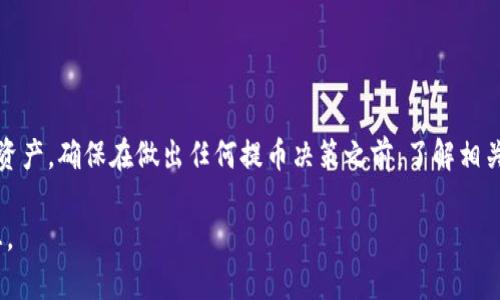 在讨论TP钱包的提币速度之前，我们先了解一下TP钱包这一数字货币钱包的基本功能及其背后的技术原理。这种钱包不仅用于存储和管理数字货币，还提供提币、转账、兑换等服务。提币的速度受多种因素影响，包括网络状况、区块链拥堵程度以及交易的确认时间。

提币的基本流程
提币的过程通常包括几个关键步骤。首先，你需要在TP钱包中选择要提取的币种，输入提币地址和金额。此时，钱包会计算交易费用，并将其与提币金额一起提交到区块链网络。在这一过程结束后，交易将进入待确认状态。这意味着交易将被添加到区块中，待矿工验证并确认。

什么因素影响提币速度？
提币的速度并不是固定的，它受到多种因素的影响。以下是几个主要因素：
ul
    listrong网络拥堵情况：/strong当区块链网络中有大量的交易需要处理时，就会出现拥堵，导致提币速度降低。例如，以太坊网络在高流量期可能需要更长的确认时间。/li
    listrong交易费用：/strong通常情况下，支付的交易费用越高，矿工越愿意优先处理你的交易。若你的交易费用设置过低，可能会导致提币等待的时间延长。/li
    listrong提币币种：/strong不同的币种，其区块确认速度也不相同。比特币的区块时间通常为10分钟，而以太坊则为约15秒。/li
/ul

提币最慢要等多久？
那么，提币的速度到底有多慢呢？在极端情况下，如果网络非常拥堵，且你设置的交易费用较低，提币的等待时间可能会长达数小时，甚至超过24小时。这种情况并不常见，但对于某些特定币种，尤其是在市场波动剧烈的时候，确实可能出现这样的情况。

如何加速提币？
虽然提币受到多个因素的影响，这里有一些方法可以帮助你加速提币过程：
ul
    listrong选择合适的时机：/strong在非高峰时期进行提币，通常可以获得更快的处理速度。/li
    listrong合理设置费用：/strong根据当前网络状况，适当提高你的交易费用，以吸引矿工的关注。/li
    listrong监控交易状态：/strong使用区块链浏览器实时监控你的提币交易状态，确保一切顺利。/li
/ul

结束语
尽管有时候提币速度可能受到制约，但理解提币的基本流程及影响因素，可以帮助我们更好地管理和我们的数字资产。确保在做出任何提币决策之前，了解相关的市场动态和交易费用设定，才能更有效地进行资产管理。

以上内容为TP钱包提币相关的详细介绍，不仅探讨了提币的影响因素，也提供了一些实用的建议，希望能帮助到您。