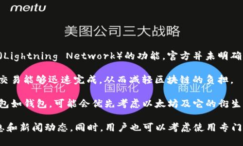 TP钱包是一个多功能的数字资产钱包，它支持多种区块链和加密货币的管理。然而，关于TP钱包是否可以创建闪电网络（Lightning Network）的功能，官方并未明确表示。

闪电网络是一种扩展比特币等区块链的解决方案，旨在提高交易速度并降低交易费用。它通过在链下创建支付通道，使交易能够迅速完成，从而减轻区块链的负担。

如果TP钱包在未来的更新中支持闪电网络功能，用户能够通过该钱包更高效地进行比特币交易。但目前，大部分主流钱包如钱包，可能会优先考虑以太坊及它的衍生资产，而闪电网络的实现则相对专注于比特币领域。

如果你对TP钱包的具体功能或未来的发展有疑问，可以访问TP钱包的官方网站或他们的社交媒体渠道，获取最新的信息和新闻动态。同时，用户也可以考虑使用专门支持闪电网络的钱包，如Eclair Wallet或Breez Wallet，这些钱包提供了对闪电网络的全面支持，便于进行相关操作。