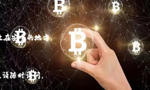 如果您不小心卸载了TP钱包，并担心丢失了您的密钥，可以尝试以下步骤来找回您的密钥：

### 1. 检查备份
首先，您是否在使用TP钱包之前进行了备份？如果您有备份，可以通过备份找回您的密钥。大多数钱包应用程序都会提示用户备份助记词或密钥，通常是在首次设置时。

### 2. 重新安装TP钱包
再次下载并安装TP钱包：
- 前往App Store或Google Play商店，找到TP钱包并重新安装。
- 安装完成后，打开应用程序。

### 3. 导入钱包
在TP钱包中，通常会有“导入钱包”或“恢复钱包”的选项：
- 选择此选项，您将被要求输入助记词或私钥。
- 按照提示输入您的助记词或私钥，这样您就可以恢复钱包的访问权限。

### 4. 联系客服
如果您没有备份或者无法找回密钥，请考虑联系TP钱包的客服：
- 前往TP钱包的官方网站，查找客服联系方式。
- 通过电子邮件或官方社交媒体账号向他们询问找回密钥的可能性。提供您遇到的问题详细信息。

### 5. 注意安全
在找回密钥或助记词的过程中，请注意：
- 不要分享您的私钥或助记词给任何人。这些信息如果落入他人之手，可能会导致您的资产被盗。
- 确保您是在官方渠道操作，以避免诈骗。

### 6. 未来的预防措施
为了避免今后再出现类似问题，建议您：
- 在首次创建钱包时，确保妥善备份您的助记词，并将其存放在安全的地方。
- 定期检查钱包，确保您不会意外卸载。
- 可以选择使用硬件钱包等更安全的存储方式。

希望这些步骤能够帮助您找回TP钱包的密钥。如果仍有疑问，请随时询问。