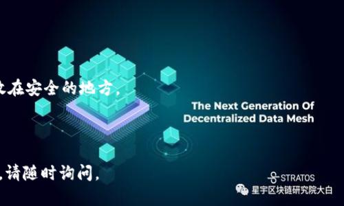 如果您不小心卸载了TP钱包，并担心丢失了您的密钥，可以尝试以下步骤来找回您的密钥：

### 1. 检查备份
首先，您是否在使用TP钱包之前进行了备份？如果您有备份，可以通过备份找回您的密钥。大多数钱包应用程序都会提示用户备份助记词或密钥，通常是在首次设置时。

### 2. 重新安装TP钱包
再次下载并安装TP钱包：
- 前往App Store或Google Play商店，找到TP钱包并重新安装。
- 安装完成后，打开应用程序。

### 3. 导入钱包
在TP钱包中，通常会有“导入钱包”或“恢复钱包”的选项：
- 选择此选项，您将被要求输入助记词或私钥。
- 按照提示输入您的助记词或私钥，这样您就可以恢复钱包的访问权限。

### 4. 联系客服
如果您没有备份或者无法找回密钥，请考虑联系TP钱包的客服：
- 前往TP钱包的官方网站，查找客服联系方式。
- 通过电子邮件或官方社交媒体账号向他们询问找回密钥的可能性。提供您遇到的问题详细信息。

### 5. 注意安全
在找回密钥或助记词的过程中，请注意：
- 不要分享您的私钥或助记词给任何人。这些信息如果落入他人之手，可能会导致您的资产被盗。
- 确保您是在官方渠道操作，以避免诈骗。

### 6. 未来的预防措施
为了避免今后再出现类似问题，建议您：
- 在首次创建钱包时，确保妥善备份您的助记词，并将其存放在安全的地方。
- 定期检查钱包，确保您不会意外卸载。
- 可以选择使用硬件钱包等更安全的存储方式。

希望这些步骤能够帮助您找回TP钱包的密钥。如果仍有疑问，请随时询问。