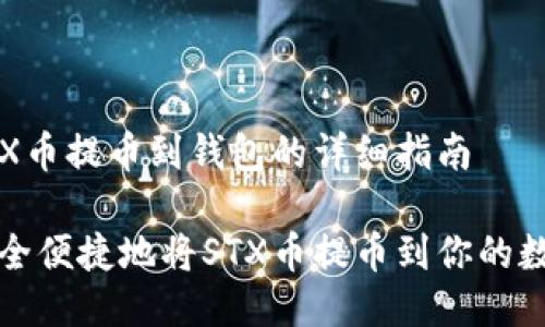 关于STX币提币到钱包的详细指南

如何安全便捷地将STX币提币到你的数字钱包