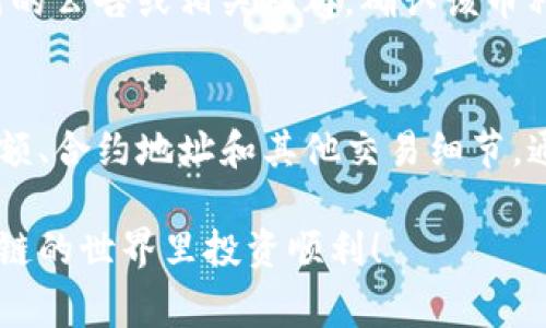 在使用TP钱包（TokenPocket钱包）购买新币时，如果出现不成功的情况，可能会有多种原因。以下是一些常见的问题及解决方法，帮助用户更顺利地进行交易。

1. 网络连接问题
首先，确保你的设备连接到稳定的网络。如果你使用的是移动数据，尝试切换到Wi-Fi，反之亦然。网络连接不稳定可能导致交易请求未能成功发送或确认。

2. 钱包余额不足
在购买新币之前，请检查TP钱包中的余额。如果你的余额不足以支付购买所需的代币或交易手续费，交易将无法成功进行。确保钱包中有足够的主流币种（如ETH、BSC等），以便支付所需的燃料费和购买金额。

3. 合约地址错误
在购买新币时，确保你输入的合约地址是准确的。如果合约地址错误，可能会导致找到的币种不是你想要交易的目标币，甚至可能造成资产损失。

4. 交易Gas费用不足
每笔交易都需要一定的Gas费用。如果你的Gas费用设置过低，可能导致交易无法被矿工确认，尤其是在网络拥堵时期。建议根据网络状况适当提高Gas费用，确保交易能顺利完成。

5. 交易策略问题
若你的买入策略不合理，如以高于市场价的价格购买，可能会导致交易失败或最后无法达成买入意图。建议在做出交易决策前，参考市场行情并合理设置价格。

6. TokenPocket钱包软件问题
有时候，TP钱包本身可能会出现问题，如软件版本过旧、Bug等。这时，可以尝试更新钱包应用到最新版本，或重新启动钱包来解决问题。

7. 拒绝交易
当你在确认交易时，系统可能会提示你拒绝交易，这通常是因为未按照提示进行完整的验证或后续步骤。在进行操作时请仔细阅读每一步的提示，并按照要求完成确认。

8. 交易所问题
有时候问题可能是出在交易所本身，如新币尚未上线、交易对未开通等。这种情况下，可以查看交易所的公告或相关社群，确认该币种是否已正式上线。

总结
在使用TP钱包购买新币时，出现不成功的情况可能由多种因素造成。通过仔细检查网络连接、钱包余额、合约地址和其他交易细节，通常可以找到解决方法。同时，确保软件是最新版本，保持对市场动向的关注，也能提高交易的成功率。

如果依旧存在问题，建议联系TP钱包的客服或查阅相关的社区论坛，寻求更专业的帮助。祝你在区块链的世界里投资顺利！