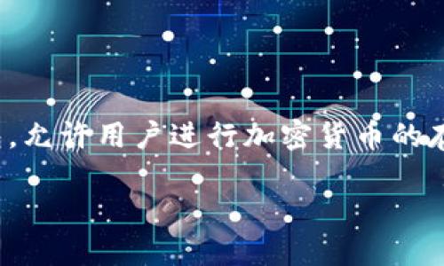 在讨论TP钱包被盗的原因之前，我们首先需要了解TP钱包是什么以及它是如何工作的。TP钱包（TokenPocket）是一款支持多种区块链资产的数字钱包，允许用户进行加密货币的存取、交易和管理。然而，由于其便捷性和易用性，TP钱包也面临着诸多安全风险。请注意，在使用任何数字钱包时，用户的安全意识和防范措施尤为重要。

### 揭秘TP钱包被盗的原因及防范措施