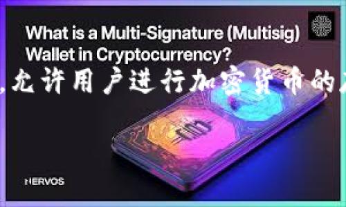 在讨论TP钱包被盗的原因之前，我们首先需要了解TP钱包是什么以及它是如何工作的。TP钱包（TokenPocket）是一款支持多种区块链资产的数字钱包，允许用户进行加密货币的存取、交易和管理。然而，由于其便捷性和易用性，TP钱包也面临着诸多安全风险。请注意，在使用任何数字钱包时，用户的安全意识和防范措施尤为重要。

### 揭秘TP钱包被盗的原因及防范措施