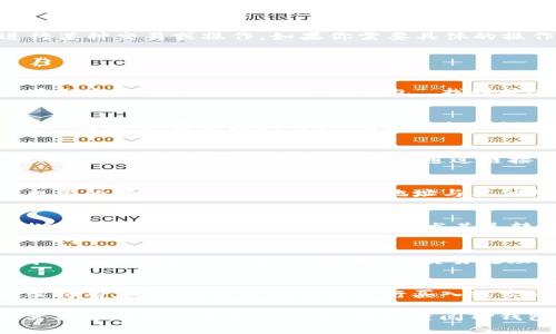关于“t p钱包怎么下薄饼”的问题，可能是指如何在TP钱包中进行某种交易或操作。如果你需要具体的操作步骤或者更详细的指导，下面是一个可能的解答：

### 如何在TP钱包中操作“下薄饼”

第一步：下载与安装TP钱包
首先，确保你已经在你的智能手机上下载并安装了TP钱包。可以在各大应用商店中搜索“TP钱包”，找到并进行下载。安装完成后，打开应用程序进行初次设置。

第二步：创建或导入钱包
打开TP钱包后，你需要选择是创建一个新钱包还是导入已经存在的钱包。如果你是新用户，请根据提示设置你的安全密码，并记住助记词，这将是你恢复钱包的重要信息。

第三步：充值资产至钱包
在TP钱包中，如果你希望进行交易，比如说“下薄饼”，你需要先确保钱包中有足够的资产。你可以通过链接你的银行卡或其他加密钱包进行充值。

第四步：选择薄饼项目
在TP钱包的主界面，你可以找到多个不同的区块链项目。搜索你想要的薄饼项目，确认其合约地址与其他用户提供的信息是否一致，以避免错误或诈骗。

第五步：开始下单
在找到薄饼项目后，根据界面提示选择购买数量和价格，确认付款方式。请注意确认每一项信息，尤其是转账地址，以确保安全。

第六步：确认交易
交易确认后，系统会显示相关的交易记录，你可以在“交易记录”中查看你的操作历史。保持耐心，交易处理可能需要一些时间。

第七步：交易完成后的操作
一旦交易完成，你将在钱包中看到你的薄饼资产。你可以选择继续持有，或者根据市场形势进行买入或卖出操作。记得时刻关注市场动态，以便做出最佳决策。

以上是使用TP钱包“下薄饼”的大致流程，希望对你有所帮助！如需具体的操作或更多问题，建议查阅TP钱包的官方帮助文档或与客服人员联系。