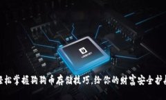 轻松掌握狗狗币存储技巧，给你的财富安全护航