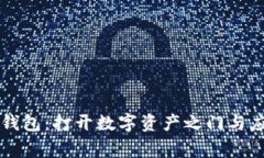 深入探索TP钱包：打开数字资产之门与应对常见挑