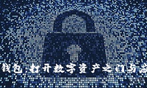 深入探索TP钱包：打开数字资产之门与应对常见挑战