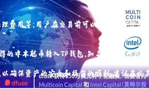 中本聪币（Bitcoin）通常是可以在各种加密货币钱包（包括TP钱包）中进行购买或管理的，但是具体的可用性可能会受到地区和交易所的影响。TP钱包是一种流行的加密货币钱包，允许用户存储、管理和交易各种数字资产。

如果你想在TP钱包中购买中本聪币，以下是一些步骤和注意事项：

步骤一：下载和安装TP钱包
首先，你需要在手机或电脑上下载并安装TP钱包。你可以在应用商店（如Google Play商店或Apple App Store）中找到这个应用，确保从官方渠道下载，以保护你的资产安全。

步骤二：创建或导入钱包
安装完TP钱包后，打开应用并根据提示创建一个新的钱包或导入已有的钱包。如果你创建新钱包，务必妥善保管助记词，因为失去这个助记词意味着你将无法恢复你的资产。

步骤三：了解购买中本聪币的选项
在TP钱包中，你可以通过内置的交易功能购买中本聪币。通常情况下，用户可以选择银行转账、信用卡或其他支付方式来完成交易。在这里，请确保选择您所在地区可用的交易和支付选项。

步骤四：进行购买
在选择购买中本聪币后，输入你想要购买的金额，并检查汇率及相关费用。完成交易后，请耐心等待，你的中本聪币将被转入你的TP钱包账户中。

步骤五：安全存储和管理中本聪币
购买完成后，请确保注意资产的安全。TP钱包提供了多重安全机制，但用户自身的安全意识同样重要。定期更新密码，开启双重认证，避免在公共网络中访问钱包等，都是保护资产的重要措施。

常见问题解答
h41. TP钱包支持哪些支付方式？/h4
TP钱包通常支持银行转账、借记卡或信用卡等多种支付方式，但具体取决于用户的地区和TP钱包的服务政策。在进行交易之前，务必查看可用的支付方式。

h42. 购买中本聪币需要支付手续费吗？/h4
是的，购买中本聪币通常需要支付一定的手续费。这些费用可能包括交易所费用、支付处理费用等，用户在交易前可以查看详细信息以了解具体费用。

h43. 如果在TP钱包中找不到购买选项怎么办？/h4
如果你在TP钱包中找不到相关的购买选项，可以考虑使用其他交易所进行购买，再将获得的中本聪币转入TP钱包。知名的交易所包括Binance、Coinbase等。

总之，中本聪币在TP钱包中的购买是可行的，但用户需了解相关的操作流程和注意事项，以确保资产的安全和操作的顺利。建议在交易前进行充分的研究和准备，确保你在这个数字货币的世界中安全航行。