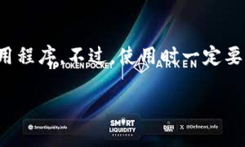 如果你想在TP钱包（TokenPocket Wallet）中浏览链接，以下是一些基本步骤和注意事项，供你参考：

安装TP钱包
首先，你需要确保你的设备上已经安装了TP钱包应用。如果还没有，请前往App Store或Google Play商店，搜索“TokenPocket”，然后下载并安装。

创建或导入钱包
打开TP钱包后，你可以选择创建一个新的数字钱包或导入已有的钱包。如果你是第一次使用，建议您创建一个新钱包，并妥善保存助记词和私钥，以防丢失。

怎样浏览链接
在TP钱包中，你可以通过内置的DApp（去中心化应用程序）浏览链接。以下是具体步骤：
ul
    listrong打开DApp浏览器：/strong 在TP钱包主页上，你会看到底部菜单栏，点击“DApp”选项，进入DApp浏览器界面。/li
    listrong输入链接：/strong 在DApp浏览器的搜索框中，输入你想要访问的网站链接，点击“前往”。/li
    listrong浏览内容：/strong 一旦页面加载成功，你就可以在TP钱包中浏览相关内容，进行掉用、交易等操作。请确保你所访问的网站是安全可靠的。/li
/ul

注意安全
在浏览网页时务必要注意安全，尤其是涉及到交易和资产管理的网站。提高警惕，避免访问任何可疑的链接，确保你的钱包信息和私钥的安全。

总结
通过以上步骤，你就可以在TP钱包中成功浏览链接，体验各种去中心化应用程序。不过，使用时一定要小心，保护好自己的数字资产安全。希望你在数字货币的世界中畅游愉快！

如果你在使用过程中有其他问题，欢迎随时提问！
