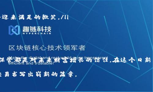 
如何安全快捷地将EOS转移到TP钱包？

EOS, TP钱包, 加密货币/guanjianci

引言：电子星球的航行
在现代社会，我们的生活越来越依赖于数字货币。尤其是EOS，这种灵活可扩展的区块链平台，犹如一颗璀璨的星星，为我们打开了全球交易的新天地。随着TP钱包的普及，它如同一艘快速而安全的舰艇，承载着我们在数字货币海洋中的航行。本文将详细介绍如何将您的EOS安全且快捷地转移到TP钱包，确保您的数字资产安全无忧。

第一步：了解EOS与TP钱包的基本信息
EOS，作为一种区块链平台，通过其高效的智能合约，让开发者能够在上面构建去中心化应用（DApps）。而TP钱包，则是一个多功能的数字资产管理工具，支持多种加密货币，提供安全的存储环境。想象一下，您的TP钱包就像是一座坚固的金库，里面放着您辛苦赚来的数字财富，时时刻刻保护着您的财产安全。

第二步：准备工作——确保交易的安全
在开始转账之前，您需要确保以下几点准备工作：
ul
li确保账号安全：检查您交易所和TP钱包的安全性，开启双重认证，避免因账号泄露而造成的损失。/li
li注意网络环境：使用安全的网络，尽量避免在公共Wi-Fi下进行敏感操作，想象一下，您是否会在闹市中大声宣告自己的秘密？/li
li查看EOS余额：确保您的交易所账户中有足够的EOS余额，确认转账金额，没有人的钱包会希望空空如也。/li
/ul


第三步：在交易所进行转账操作
一旦您的准备工作完毕，下面是进行转账的具体步骤：
ol
li登录交易所：使用您的账户信息，顺利登录交易平台。/li
li找到EOS转账选项：通常在“资产管理”或“钱包”栏目下，寻找EOS，点击“转账”或“提现”。/li
li输入转账信息：您需要输入TP钱包的EOS地址，务必确保这个地址是正确的，就像给好友发信时，必须确认地址无误。此外，还需输入转账金额，合理规划一下您的资金，金钱的流动就像河流，需循道而行。/li
li确认转账信息：在确认发送前再三检查，确保没有错误。您可以想象这个过程不仅仅是一次简单的点击，而是一项重要的财务决策。/li
li完成转账：点击确认，您的EOS就会在短时间内转账完毕，像一只金色的小鸟，渐渐飞向您的TP钱包。/li
/ol


第四步：在TP钱包中确认EOS的到账情况
转账完成后，您需要在TP钱包中检查EOS是否到账。以下是具体操作：
ul
li打开TP钱包：使用您的密码或指纹，使这只金库大门为您开启。/li
li查看余额：在钱包主界面上，查看您的EOS余额，确认资金已成功到账。有时，这种过程是缓慢的，像是等待晨曦透过夜空，但只需耐心片刻，您将迎来满足的微笑。/li
li交易记录查询：在TP钱包中查询交易记录，确认您刚刚执行的转账。这是一个回顾的过程，确保一切如您所愿，万无一失。/li
/ul


总结：安全与信任并重的数字航行
成功将EOS转移至TP钱包不仅是技术层面的成功，更是一种财务管理的智慧与勇气。每一次的转账都是您在数字时代中的一次冒险，每一次的保管都是对未来财富增长的信任。在这个日新月异的时代，信任显得尤为重要，选择一个信任的交易所和钱包，犹如在繁星点点的夜空下找到了一颗闪亮的北斗星，引领着您的财富之路。

希望本文能够为您在加密货币的世界中提供合理的指导，带您走出迷雾，顺利完成您的每一笔交易。未来的经济生活，将由我们手中的每一笔交易书写出崭新的篇章。

!—— 完 ———